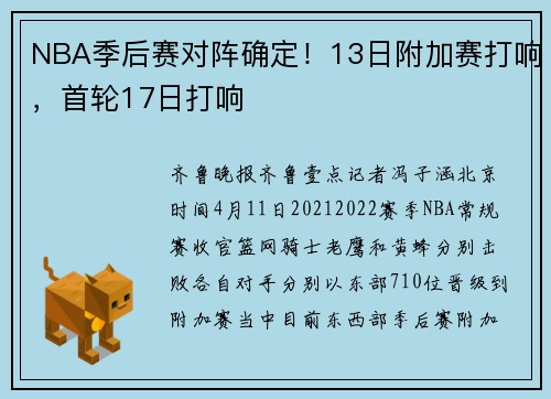 NBA季后赛对阵确定！13日附加赛打响，首轮17日打响