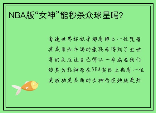 NBA版“女神”能秒杀众球星吗？