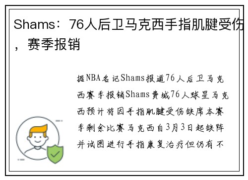 Shams：76人后卫马克西手指肌腱受伤，赛季报销