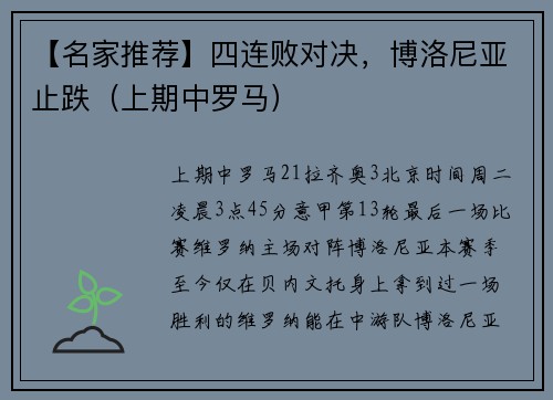 【名家推荐】四连败对决，博洛尼亚止跌（上期中罗马）