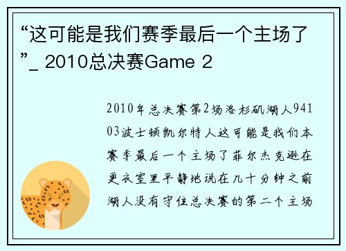 “这可能是我们赛季最后一个主场了”_ 2010总决赛Game 2