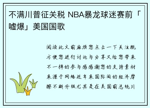 不满川普征关税 NBA暴龙球迷赛前「嘘爆」美国国歌