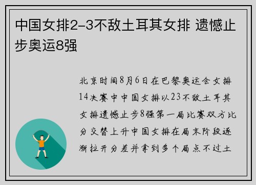 中国女排2-3不敌土耳其女排 遗憾止步奥运8强