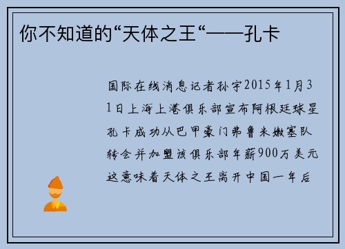 你不知道的“天体之王“——孔卡