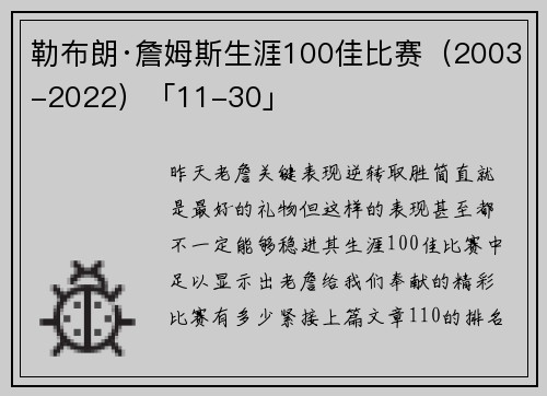 勒布朗·詹姆斯生涯100佳比赛（2003-2022）「11-30」