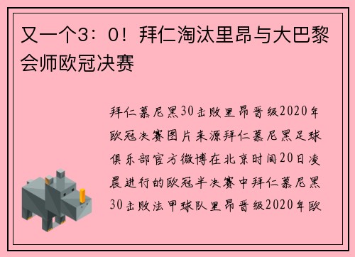 又一个3：0！拜仁淘汰里昂与大巴黎会师欧冠决赛