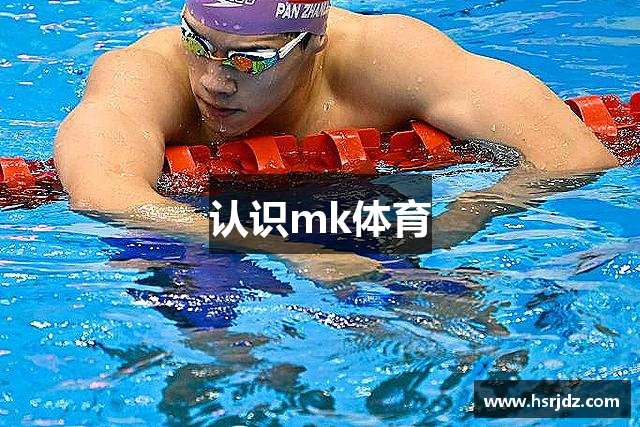 认识mk体育